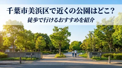 千葉市美浜区で近くの公園はどこ？徒歩で行けるおすすめを紹介