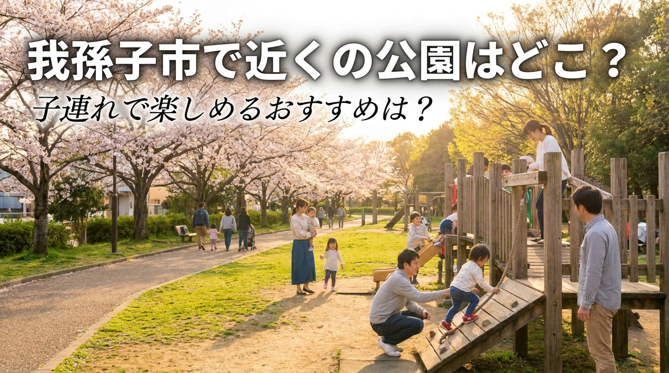我孫子市で近くの公園はどこ？子連れで楽しめるおすすめは？