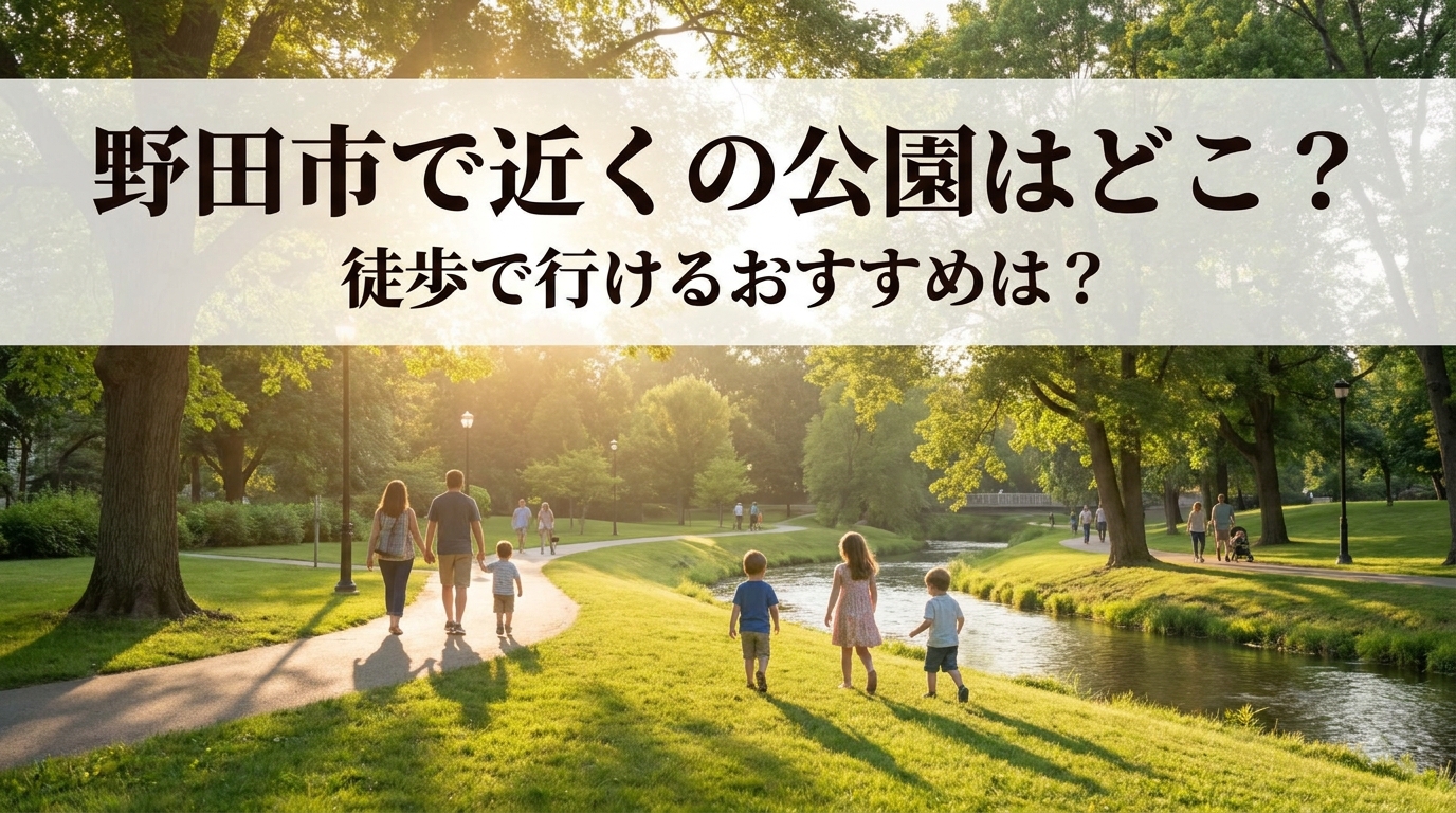 野田市で近くの公園はどこ？徒歩で行けるおすすめは？