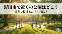 野田市で近くの公園はどこ？徒歩で行けるおすすめは？