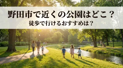 野田市で近くの公園はどこ？徒歩で行けるおすすめは？