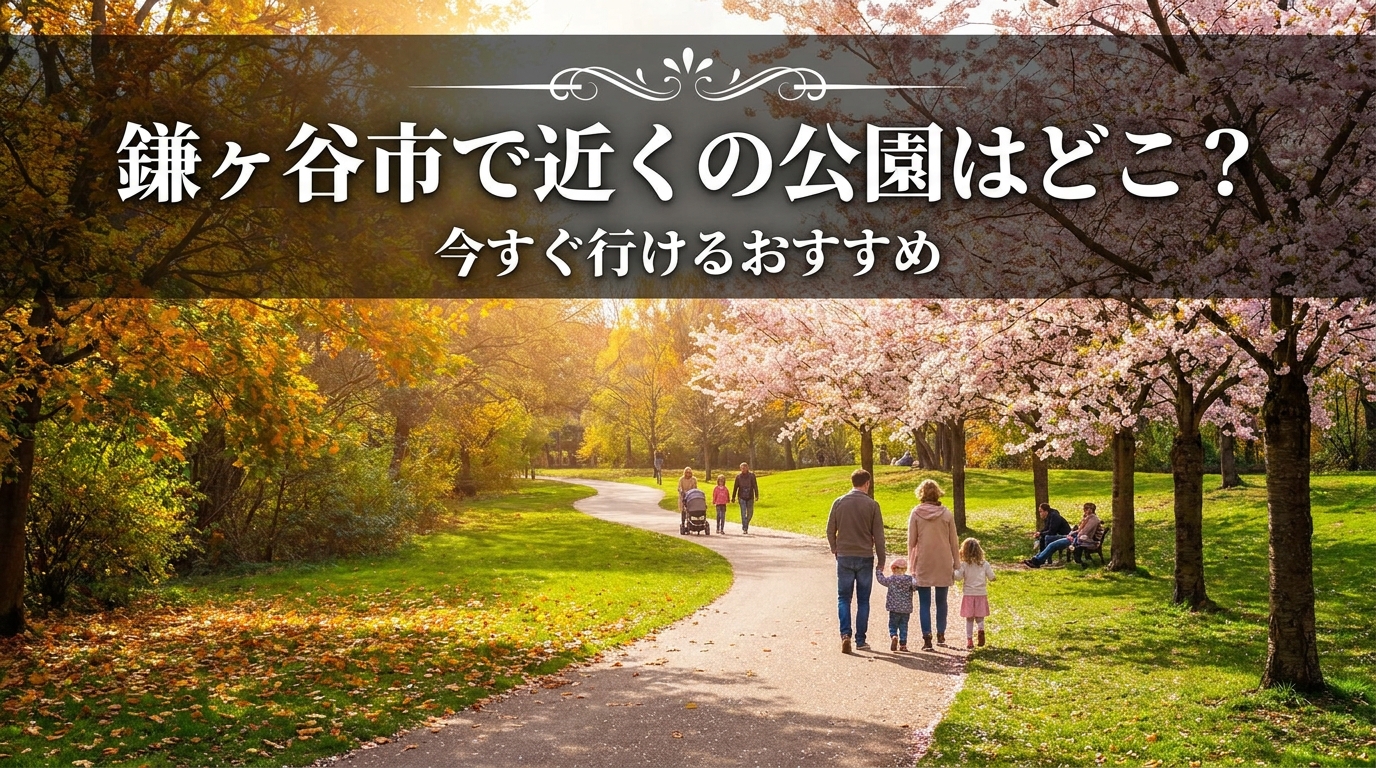 鎌ヶ谷市で近くの公園はどこ？今すぐ行けるおすすめ