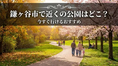 鎌ヶ谷市で近くの公園はどこ？今すぐ行けるおすすめ