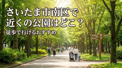さいたま市南区で近くの公園はどこ？徒歩で行けるおすすめ