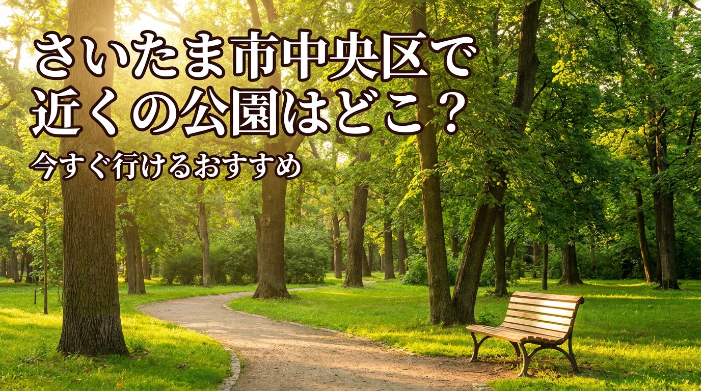 さいたま市中央区で近くの公園はどこ?今すぐ行けるおすすめ