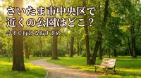 さいたま市中央区で近くの公園はどこ？今すぐ行けるおすすめ