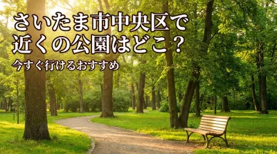 さいたま市中央区で近くの公園はどこ？今すぐ行けるおすすめ