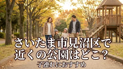 さいたま市見沼区で近くの公園はどこ？子連れにおすすめ