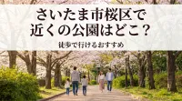 さいたま市桜区で近くの公園はどこ？徒歩で行けるおすすめ