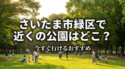 さいたま市緑区で近くの公園はどこ？今すぐ行けるおすすめ