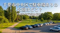 千葉市中央区で駐車場ありの公園はどこ？無料や穴場も紹介