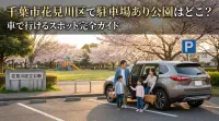 千葉市花見川区で駐車場あり公園はどこ？車で行けるスポット完全ガイド