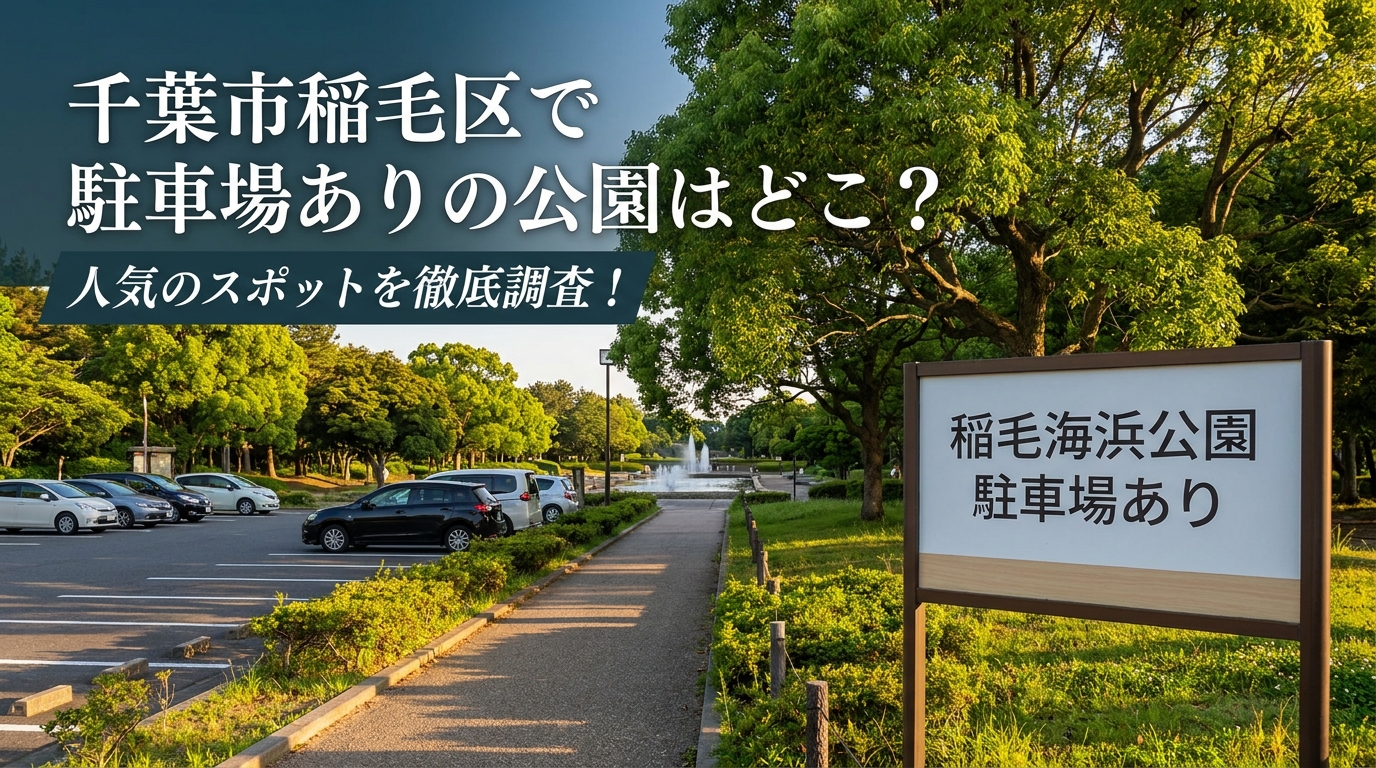 千葉市稲毛区で駐車場ありの公園はどこ？