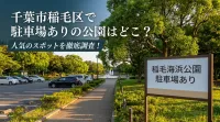 千葉市稲毛区で駐車場ありの公園はどこ？