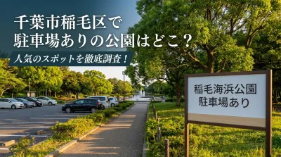 千葉市稲毛区で駐車場ありの公園はどこ？
