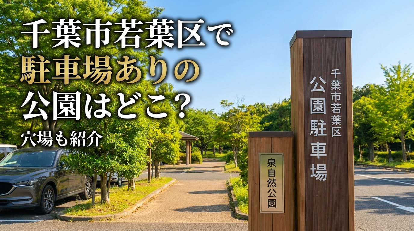 千葉市若葉区で駐車場ありの公園はどこ？穴場も紹介