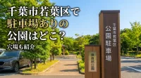 千葉市若葉区で駐車場ありの公園はどこ？穴場も紹介