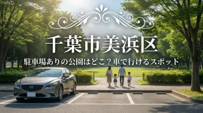 千葉市美浜区で駐車場ありの公園はどこ？車で行けるスポット