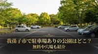 我孫子市で駐車場ありの公園はどこ？無料や穴場も紹介