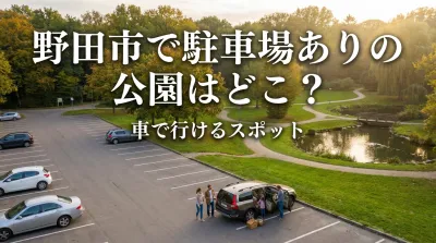 野田市で駐車場ありの公園はどこ？車で行けるスポット