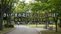 さいたま市北区で近くの公園は？徒歩で行けるおすすめ