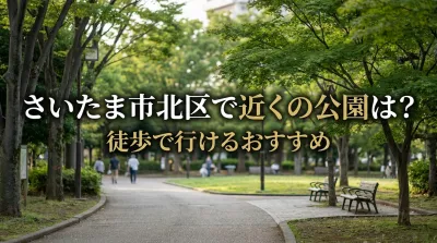 さいたま市北区で近くの公園は？徒歩で行けるおすすめ