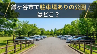 鎌ヶ谷市で駐車場ありの公園はどこ？便利な公園