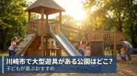 川崎市で大型遊具がある公園はどこ？子どもが喜ぶおすすめ