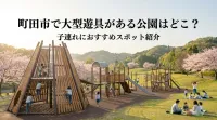 町田市で大型遊具がある公園はどこ？子連れにおすすめスポット紹介