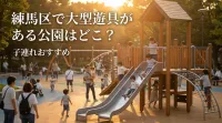練馬区で大型遊具がある公園はどこ？子連れおすすめ