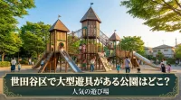 世田谷区で大型遊具がある公園はどこ？人気の遊び場