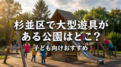 杉並区で大型遊具がある公園はどこ？子ども向けおすすめ
