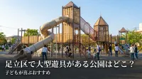 足立区で大型遊具がある公園はどこ？子どもが喜ぶおすすめ