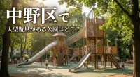 中野区で大型遊具がある公園はどこ？