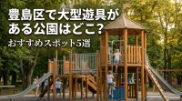 豊島区で大型遊具がある公園はどこ？