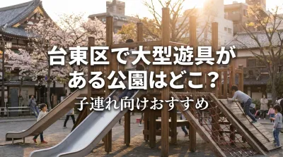 台東区で大型遊具がある公園はどこ？子連れ向けおすすめ