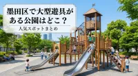 墨田区で大型遊具がある公園はどこ？人気スポットまとめ