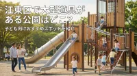 江東区で大型遊具がある公園はどこ？子ども向けおすすめ