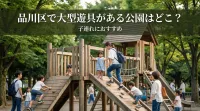 品川区で大型遊具がある公園はどこ？子連れにおすすめ