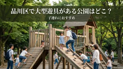 品川区で大型遊具がある公園はどこ？子連れにおすすめ