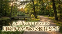 川崎市で穴場の公園はどこ？人が少ないおすすめスポット