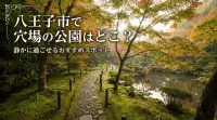 八王子市で穴場の公園はどこ？静かに過ごせるおすすめスポット