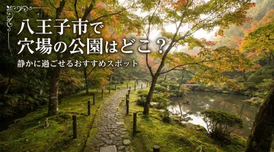 八王子市で穴場の公園はどこ？静かに過ごせるおすすめスポット