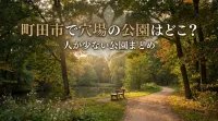 町田市で穴場の公園はどこ？人が少ない公園まとめ