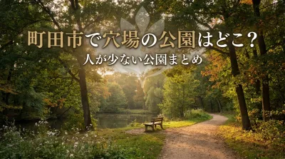 町田市で穴場の公園はどこ？人が少ない公園まとめ