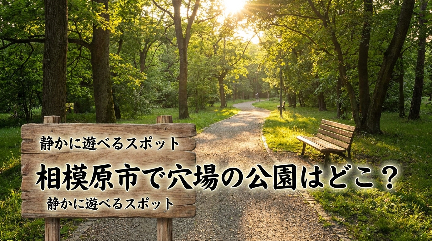 相模原市で穴場の公園はどこ？静かに遊べるスポット