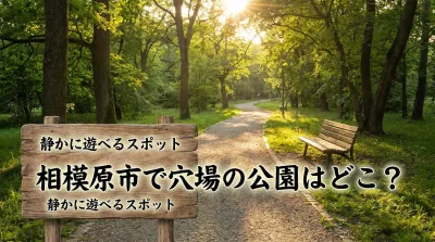 相模原市で穴場の公園はどこ？静かに遊べるスポット