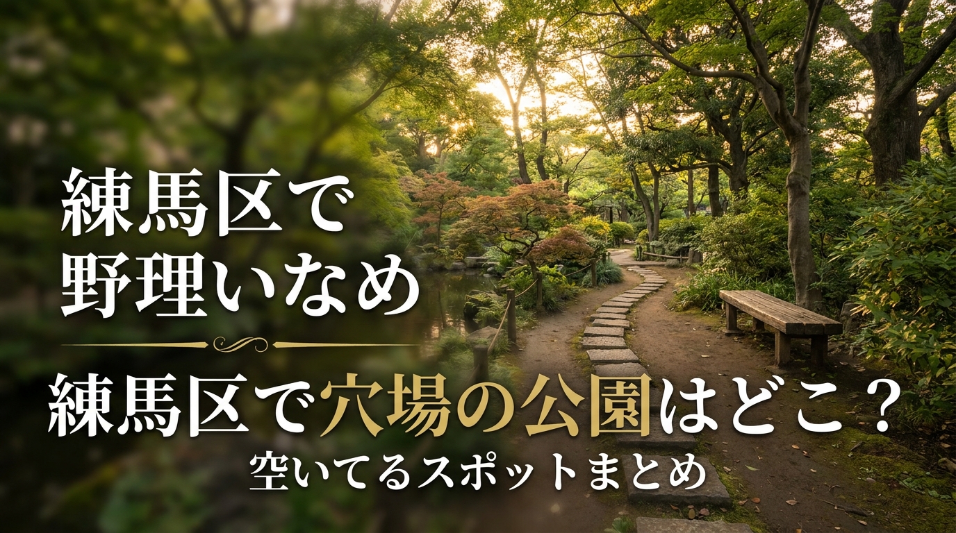 練馬区で穴場の公園はどこ？空いてるスポットまとめ