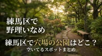 練馬区で穴場の公園はどこ？空いてるスポットまとめ
