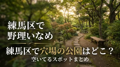 練馬区で穴場の公園はどこ？空いてるスポットまとめ